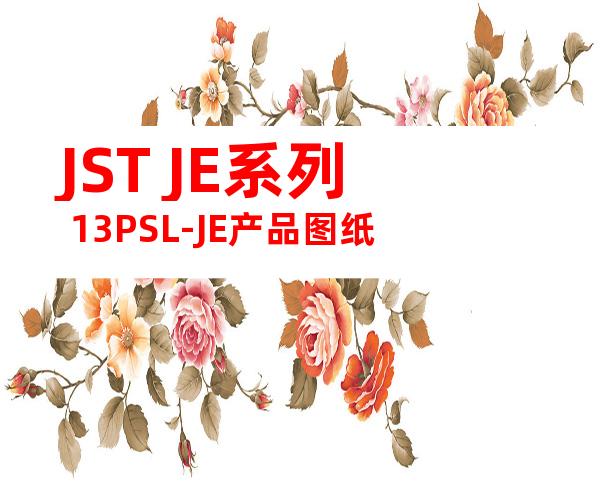 JST JE系列 13PSL-JE产品图纸